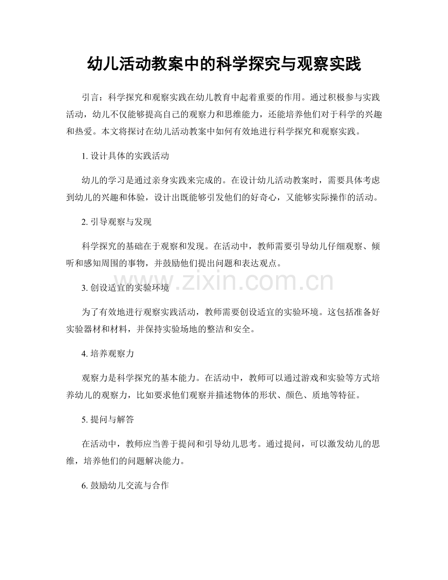 幼儿活动教案中的科学探究与观察实践.docx_第1页