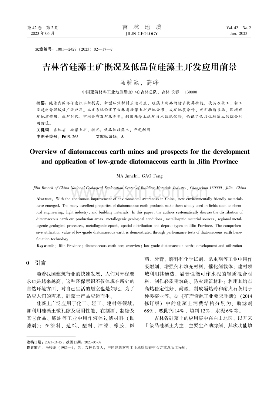 吉林省硅藻土矿概况及低品位硅藻土开发应用前景.pdf_第1页