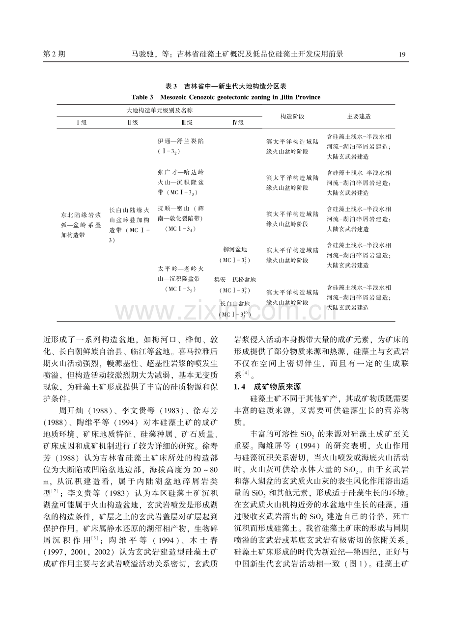 吉林省硅藻土矿概况及低品位硅藻土开发应用前景.pdf_第3页