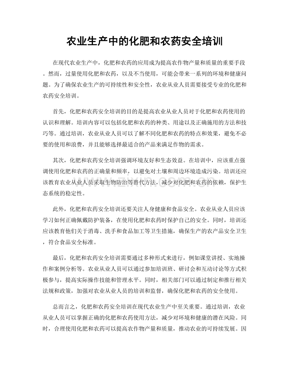 农业生产中的化肥和农药安全培训.docx_第1页