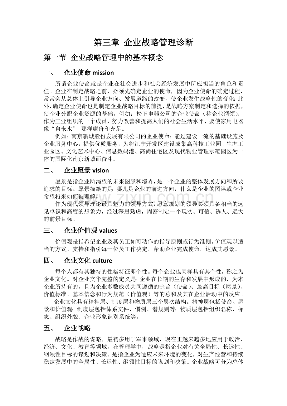 企业战略管理诊断.doc_第1页