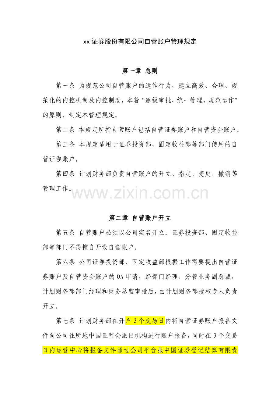 证券股份有限公司自营账户管理规定模版.doc_第1页