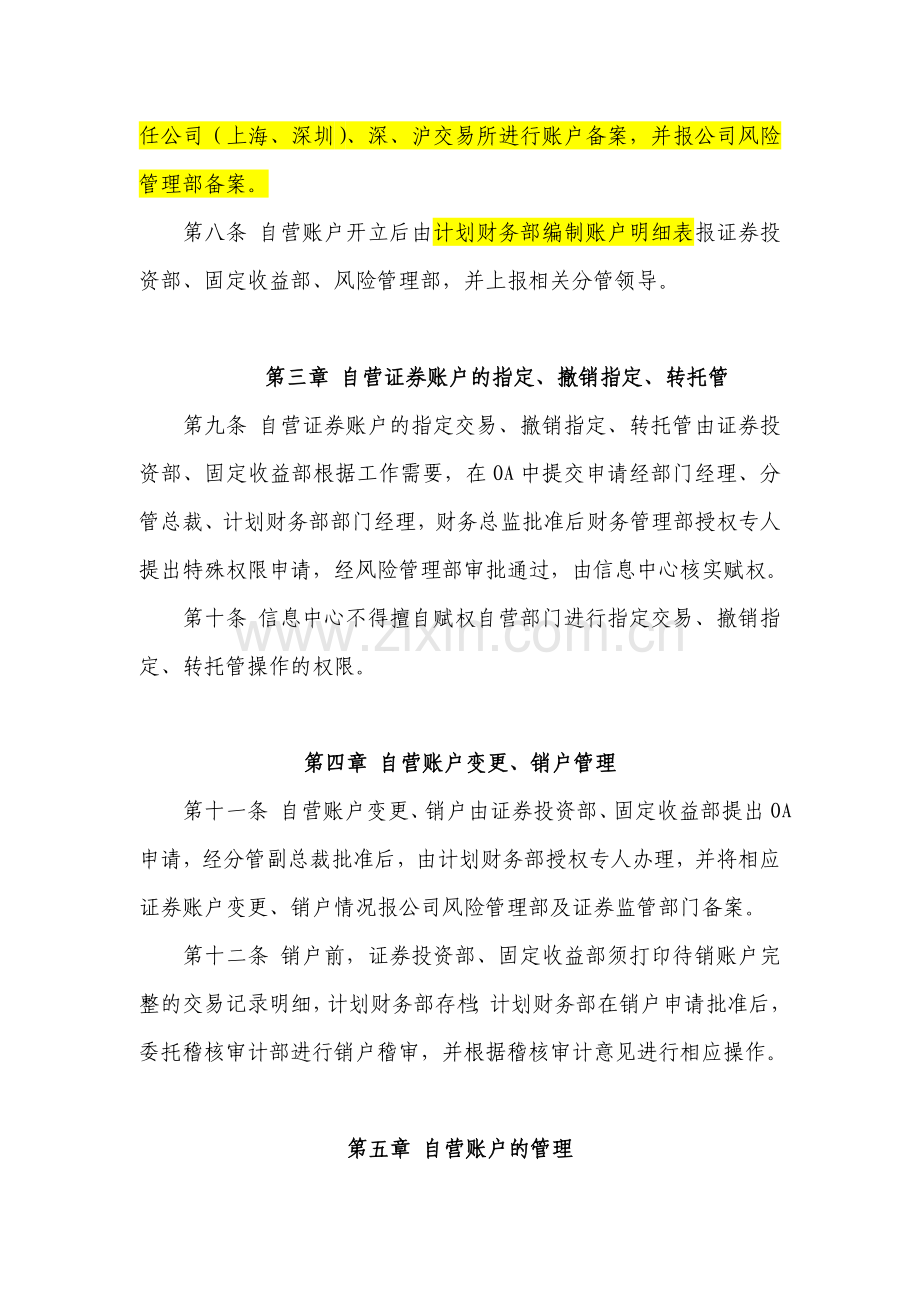 证券股份有限公司自营账户管理规定模版.doc_第2页