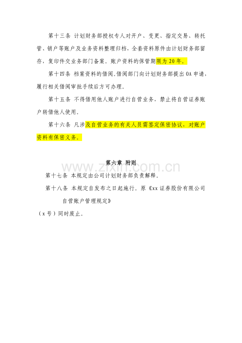 证券股份有限公司自营账户管理规定模版.doc_第3页