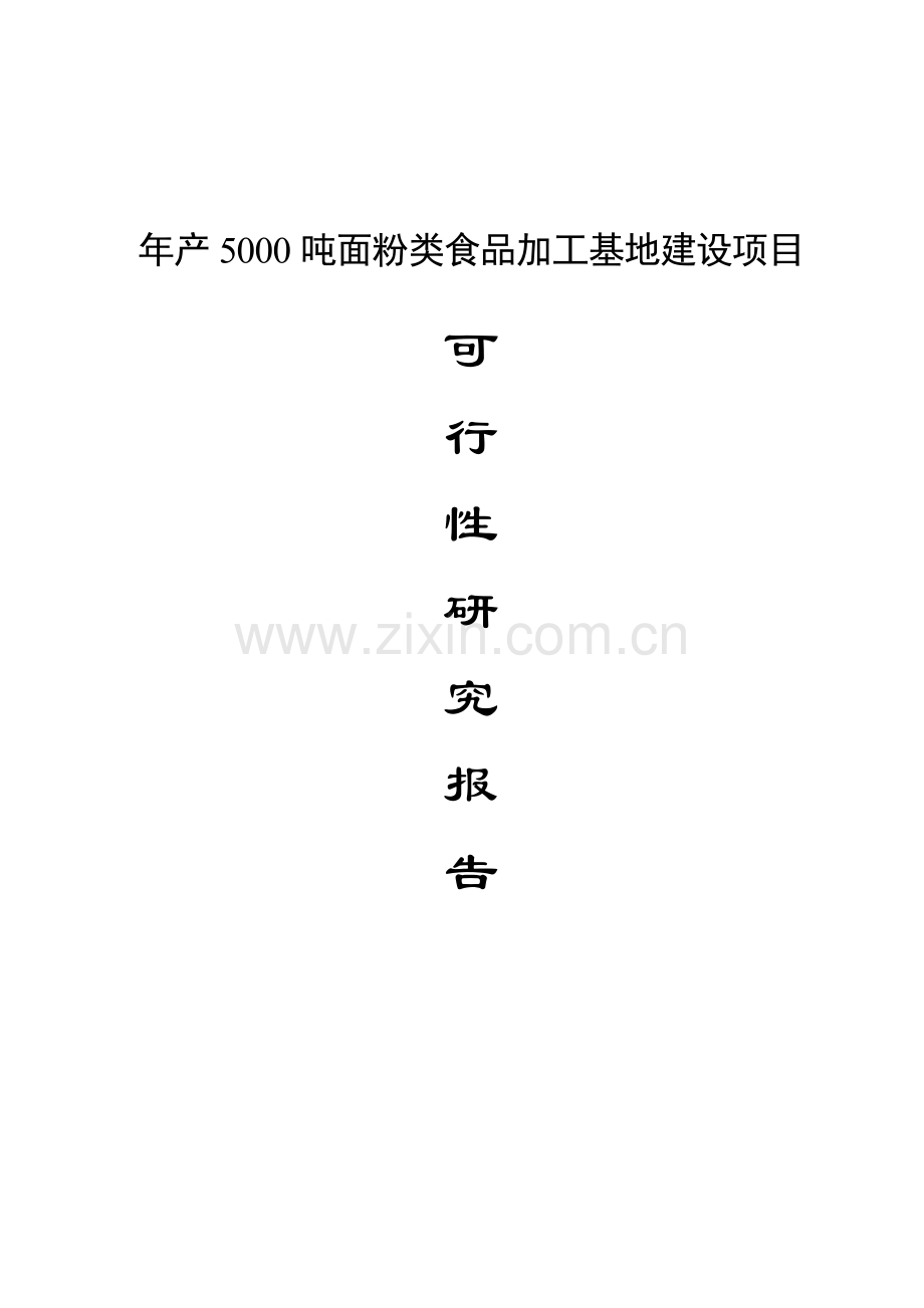 年产5000吨面粉类食品加工基地建设项目可行性研究报告.doc_第1页