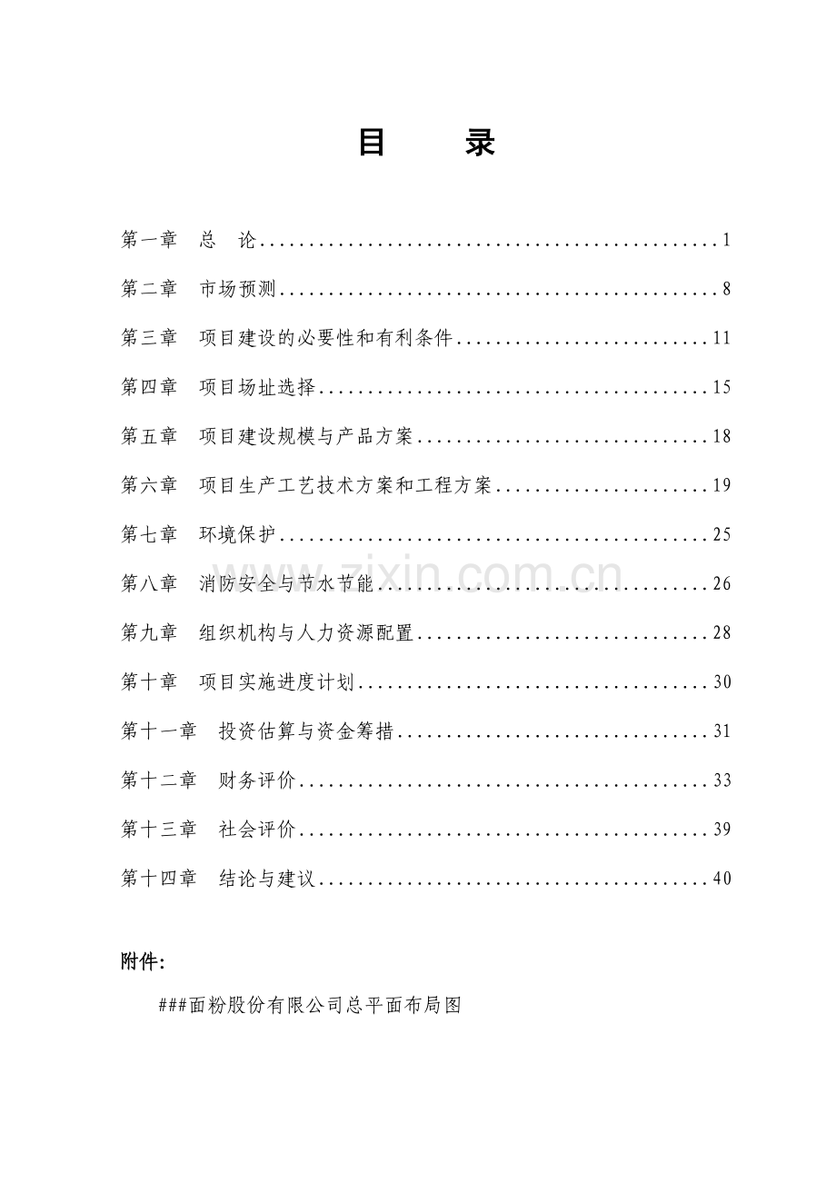 年产5000吨面粉类食品加工基地建设项目可行性研究报告.doc_第2页