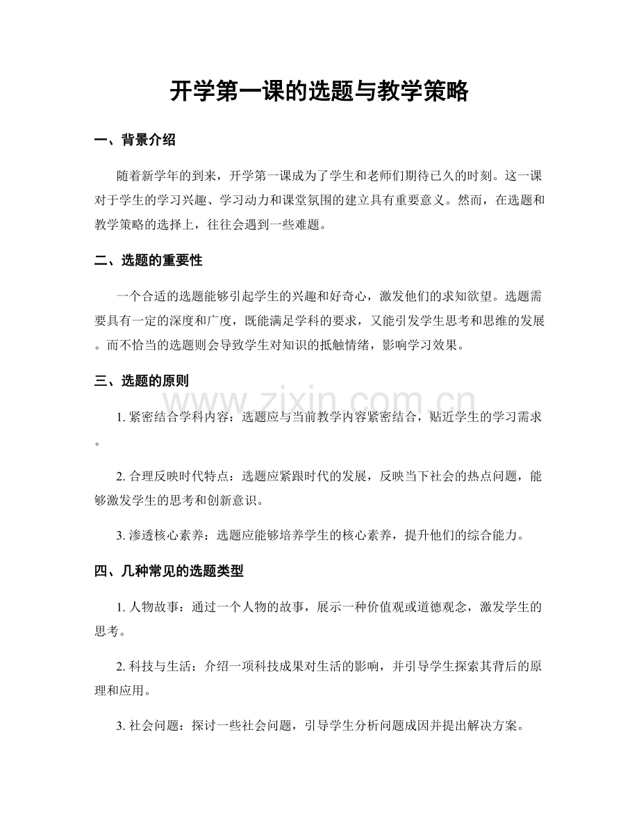 开学第一课的选题与教学策略.docx_第1页