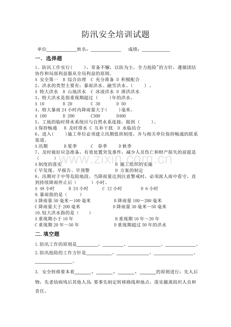 防汛安全培训试题附答案.doc_第1页