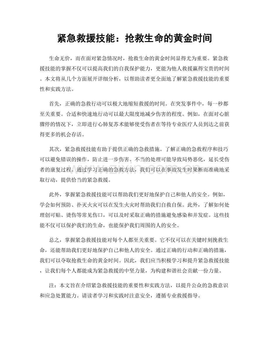 紧急救援技能：抢救生命的黄金时间.docx_第1页