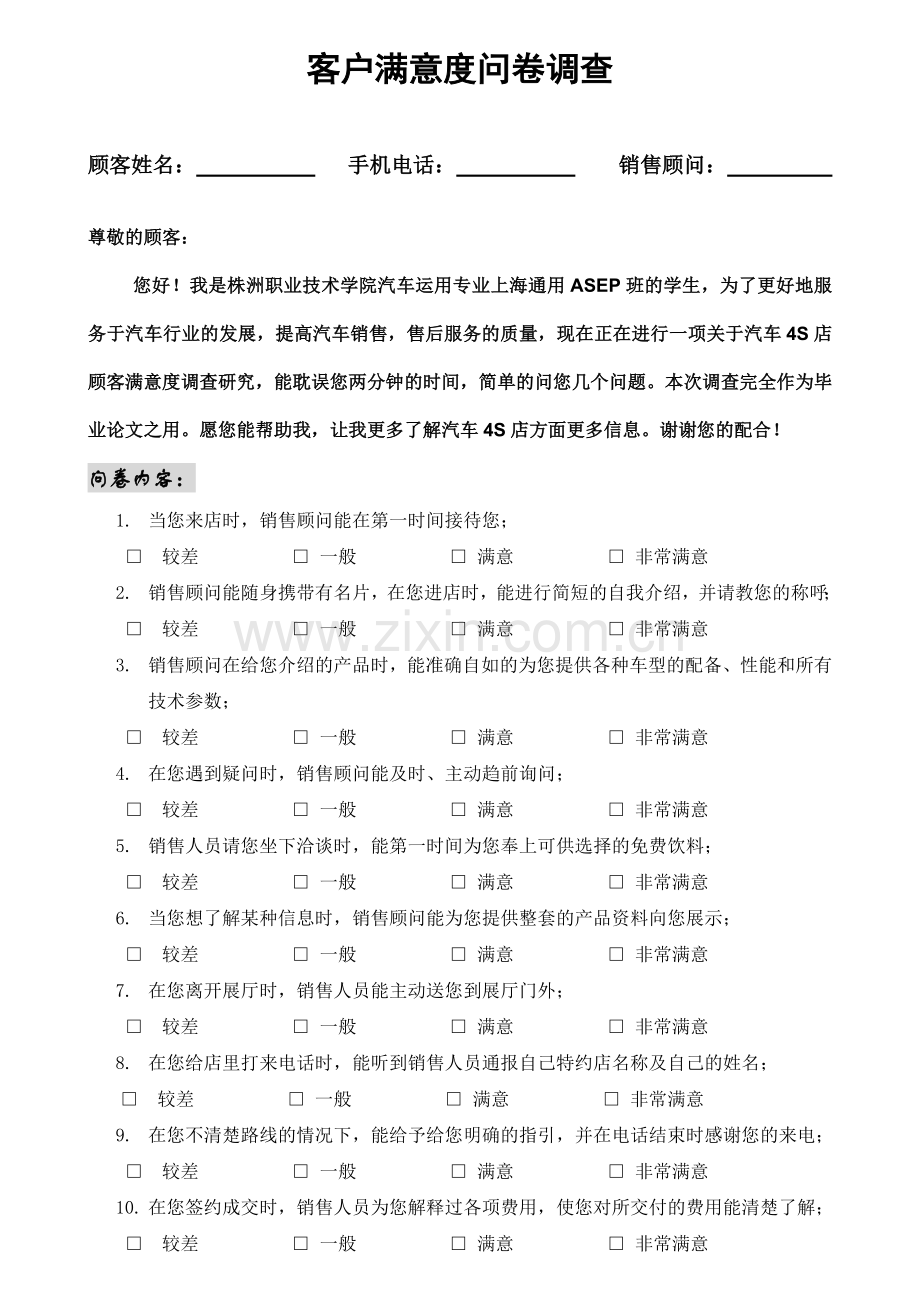 汽车4S店客户满意度调查问卷.doc_第1页