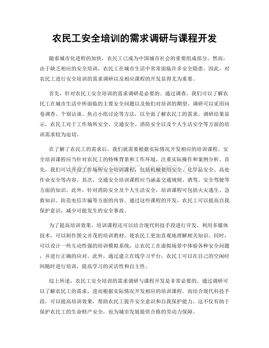 农民工安全培训的需求调研与课程开发.docx_第1页