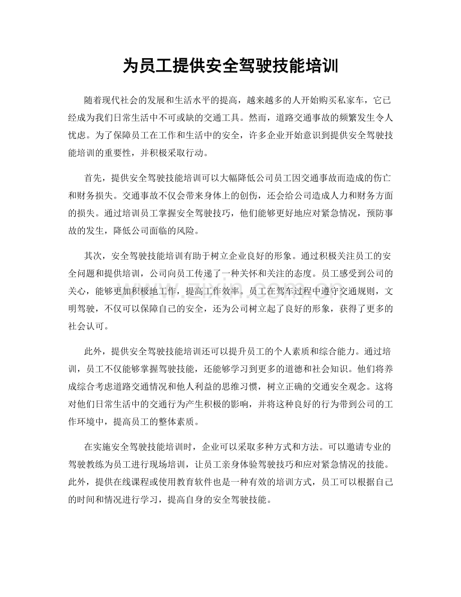 为员工提供安全驾驶技能培训.docx_第1页