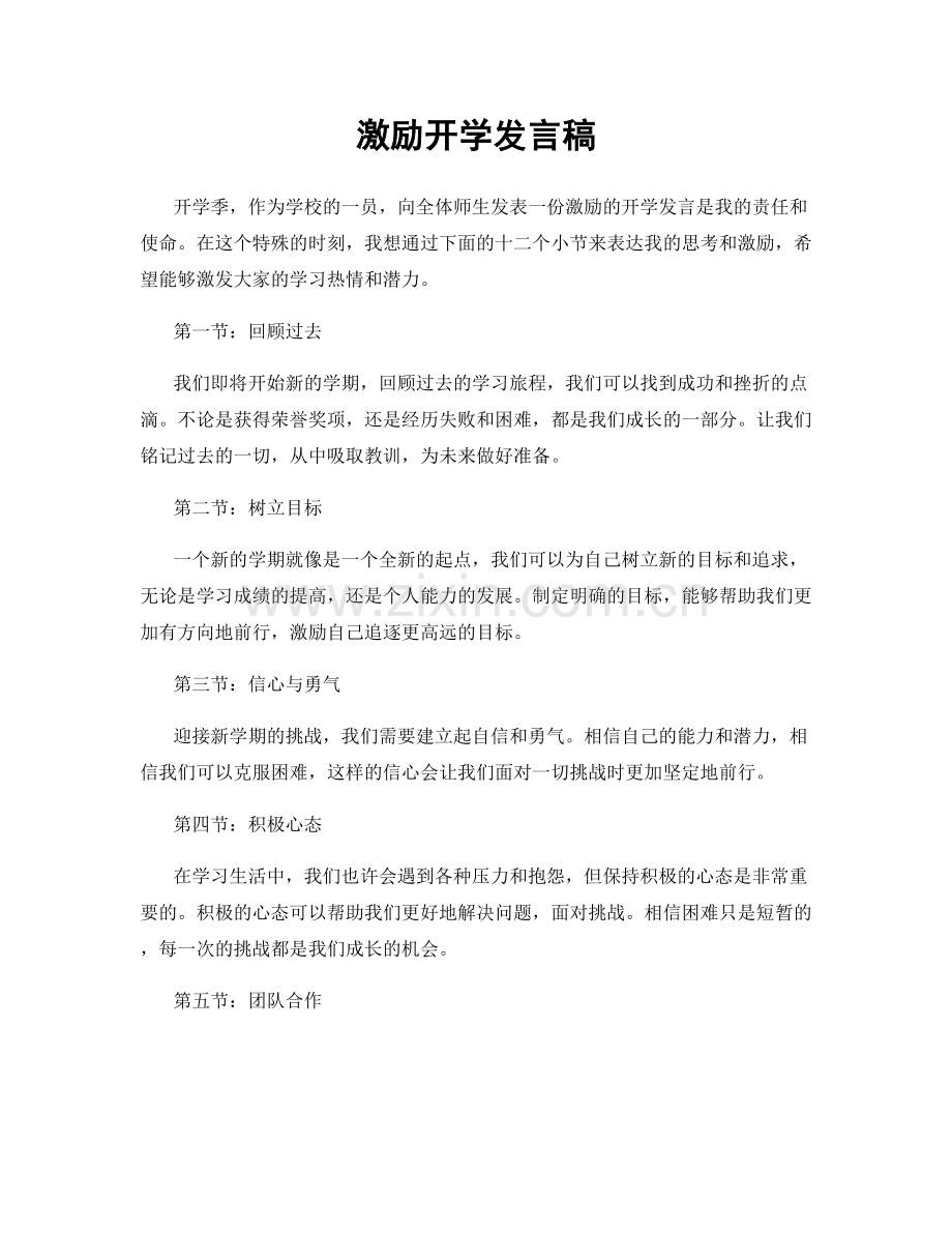 激励开学发言稿.docx_第1页