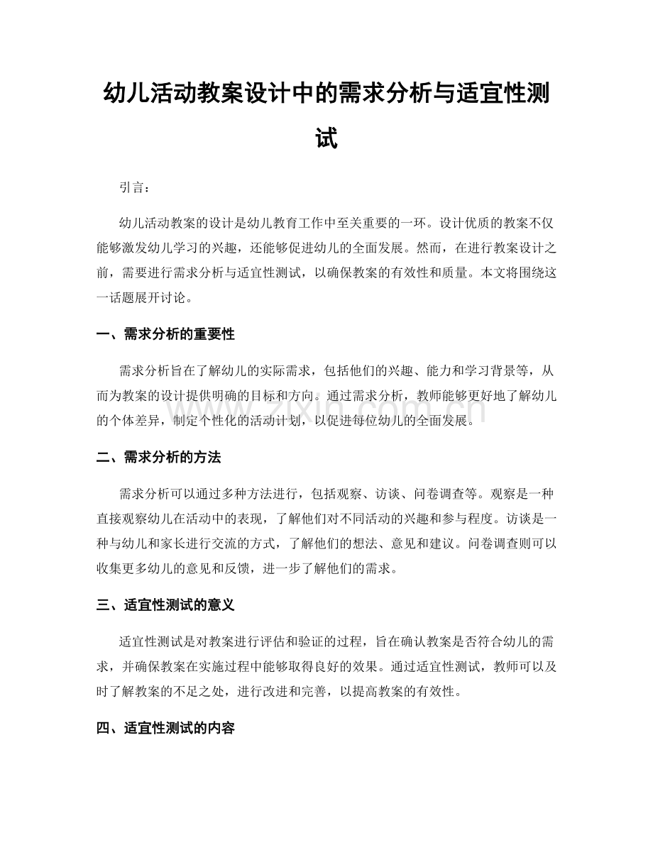 幼儿活动教案设计中的需求分析与适宜性测试.docx_第1页