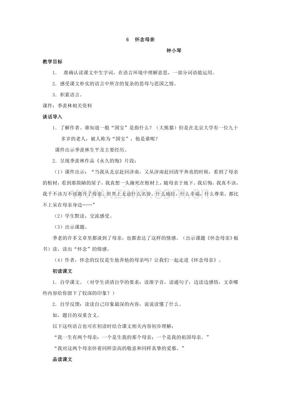 怀念母亲教学设计教学备课教案.doc_第1页