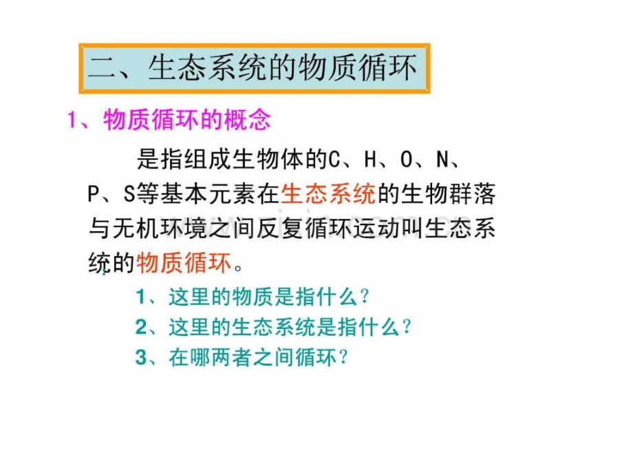 生态系统的物质循环文科6.pptx_第1页