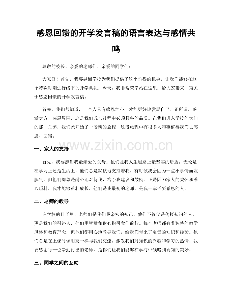 感恩回馈的开学发言稿的语言表达与感情共鸣.docx_第1页