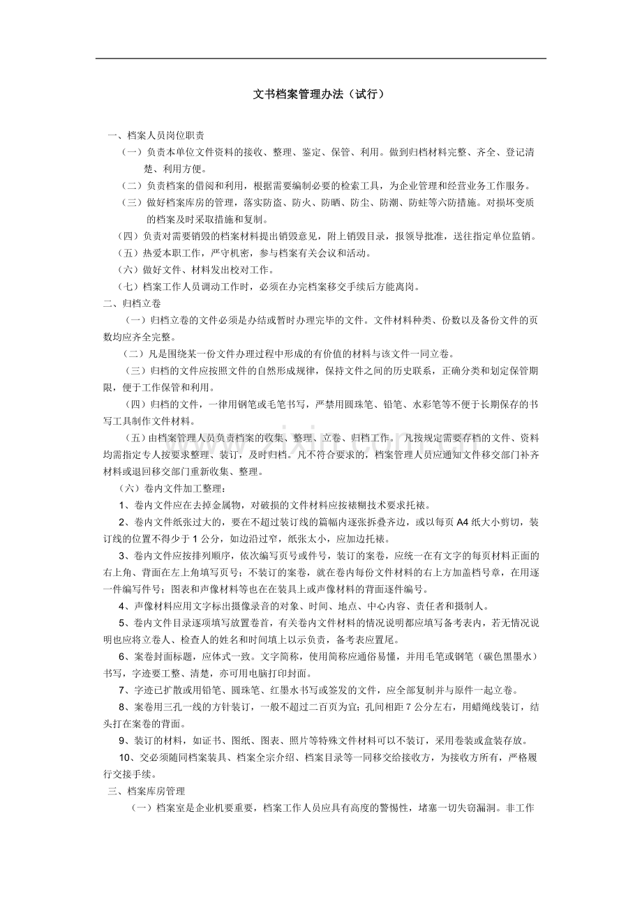 公司文书档案管理办法.doc_第1页