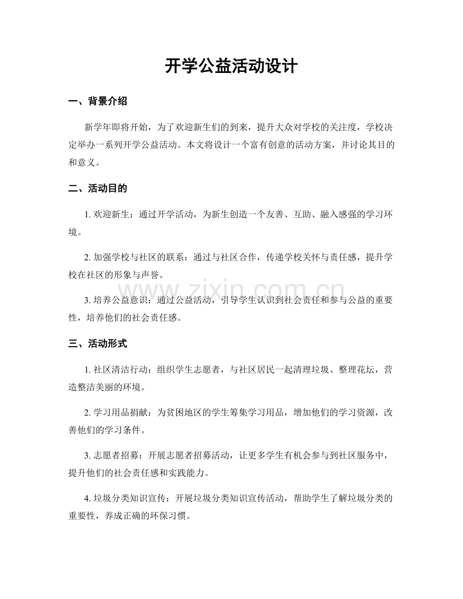 开学公益活动设计.docx_第1页