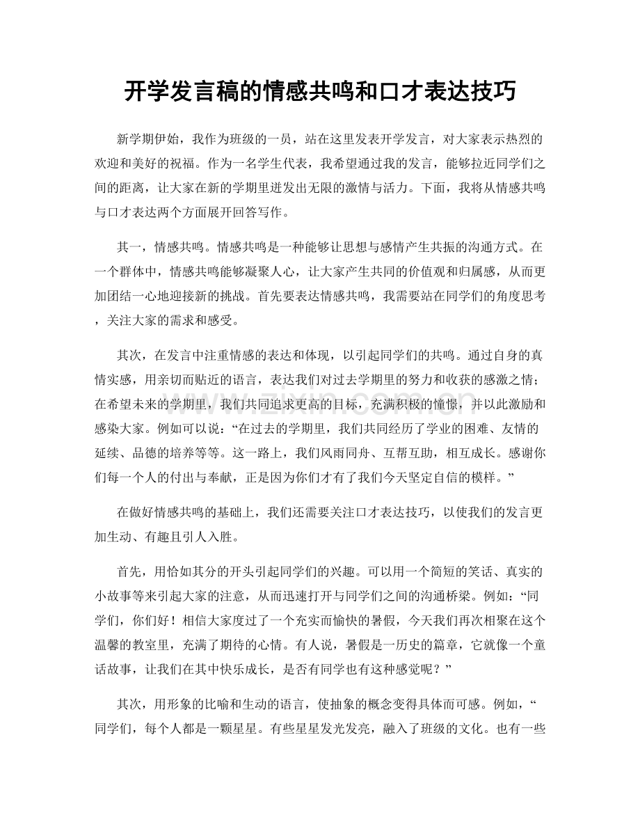 开学发言稿的情感共鸣和口才表达技巧.docx_第1页