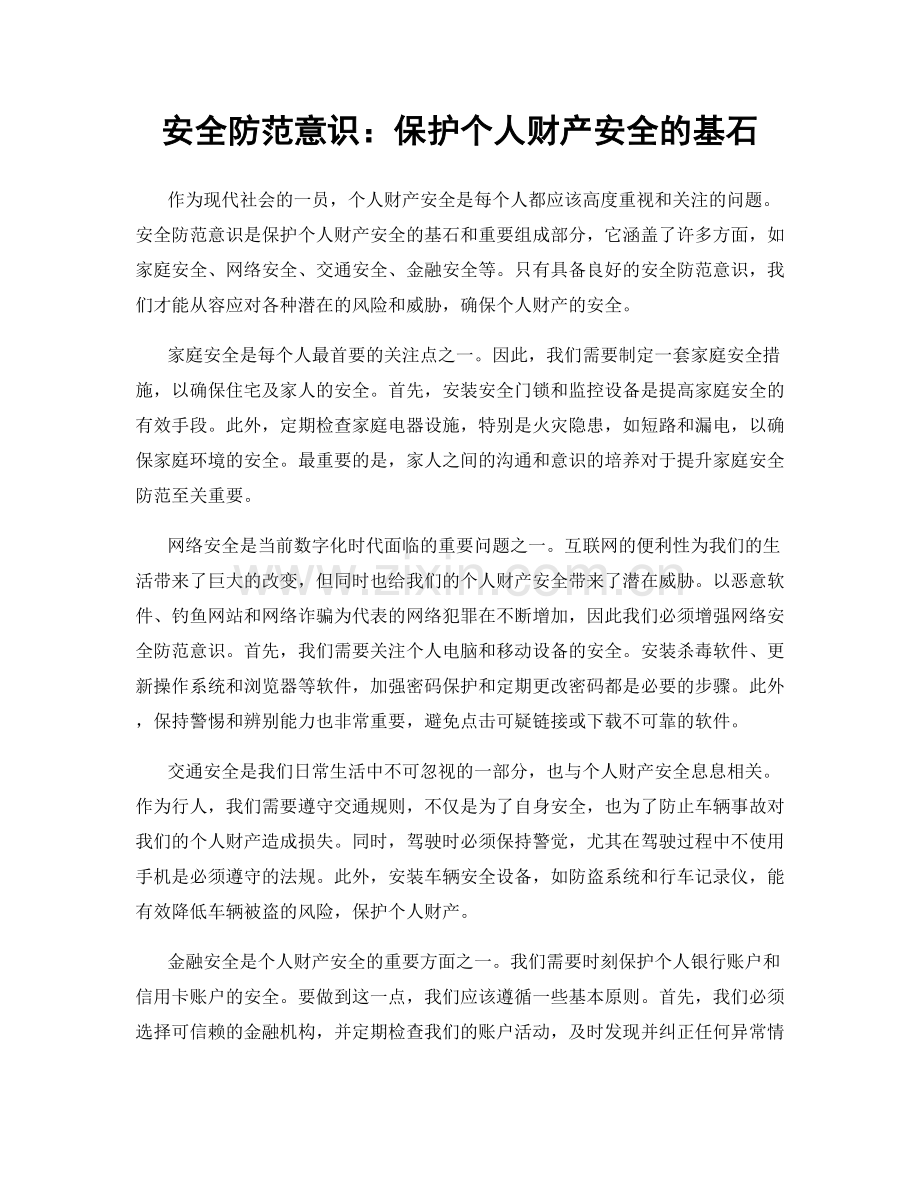 安全防范意识：保护个人财产安全的基石.docx_第1页