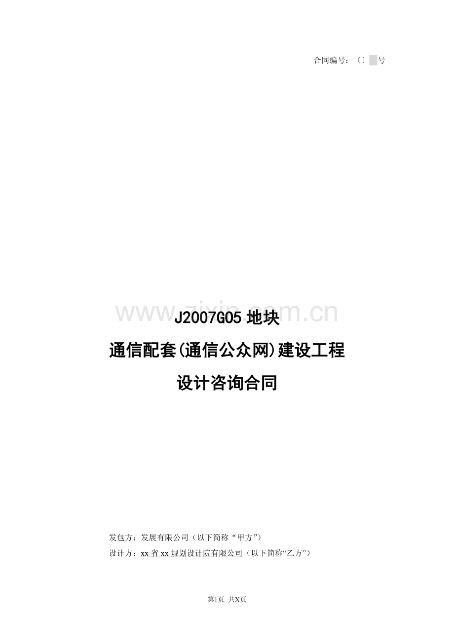 房地产住宅通信配套(通信公众网)建设工程设计咨询合同模版.doc_第1页