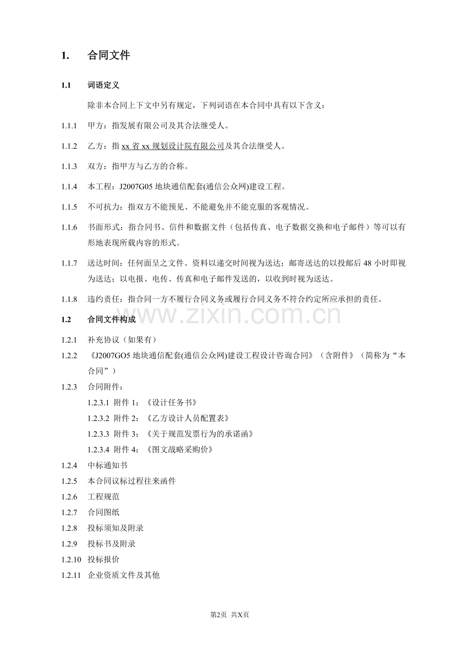 房地产住宅通信配套(通信公众网)建设工程设计咨询合同模版.doc_第2页