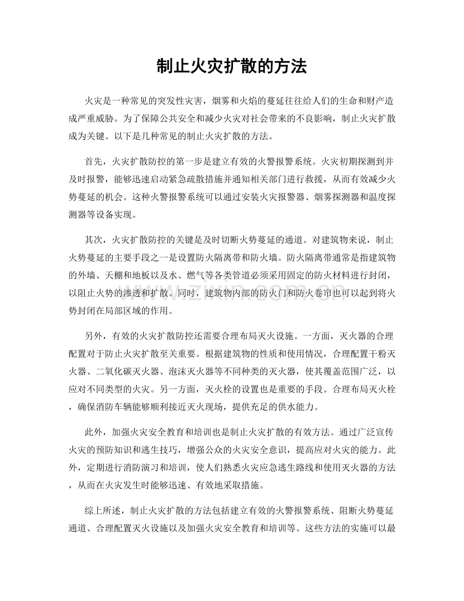 制止火灾扩散的方法.docx_第1页