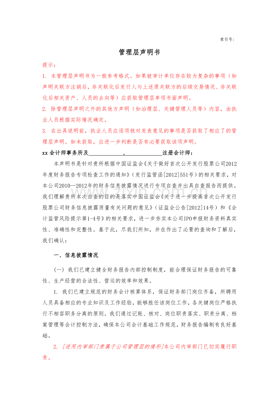 会计师IPO在审企业自查底稿编制指引之核查组底稿针对IPO企业补充的管理当局声明书.doc_第1页