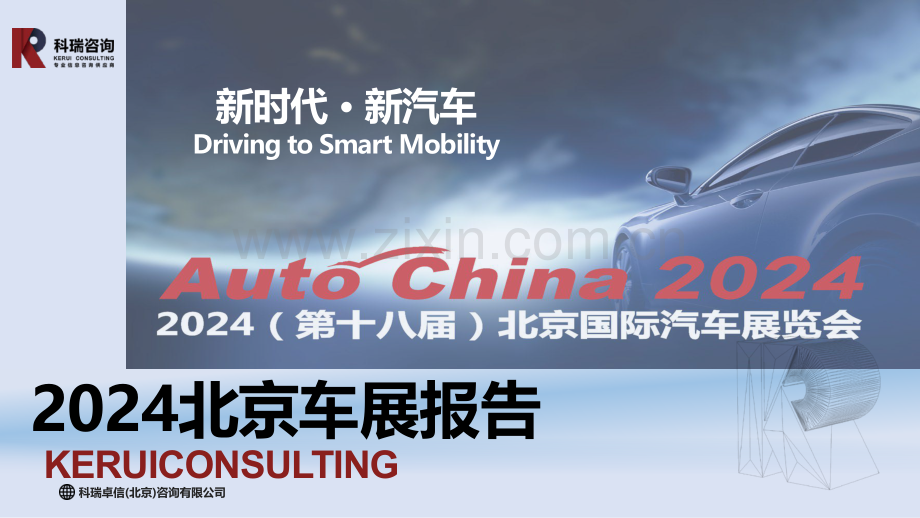 2024年北京车展报告.pdf_第1页