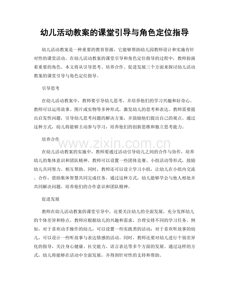 幼儿活动教案的课堂引导与角色定位指导.docx_第1页