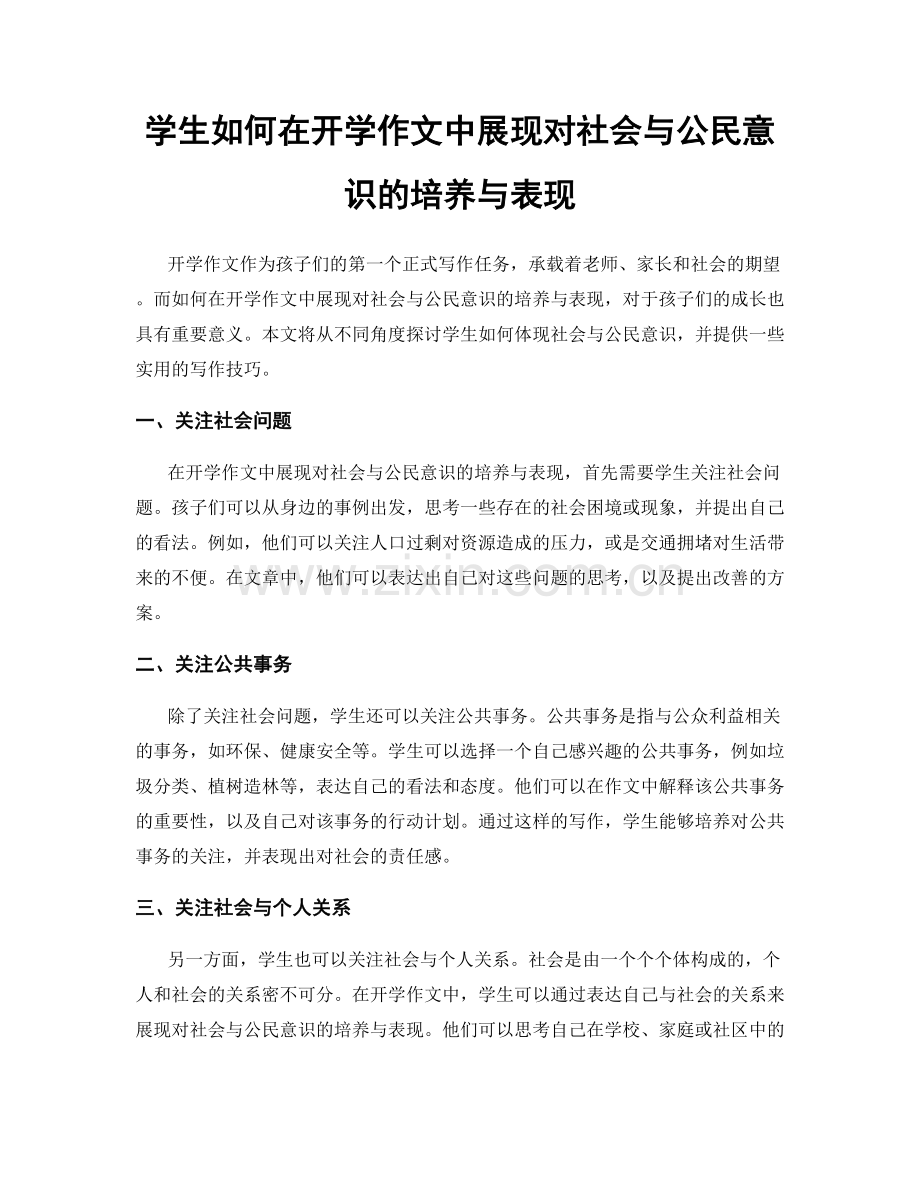 学生如何在开学作文中展现对社会与公民意识的培养与表现.docx_第1页