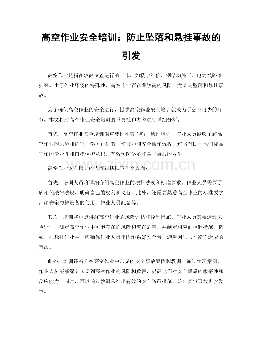 高空作业安全培训：防止坠落和悬挂事故的引发.docx_第1页