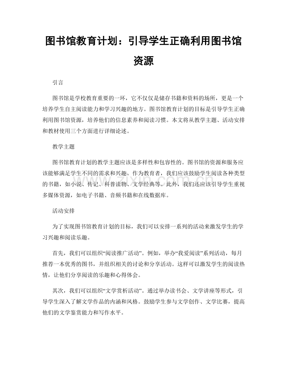 图书馆教育计划：引导学生正确利用图书馆资源.docx_第1页