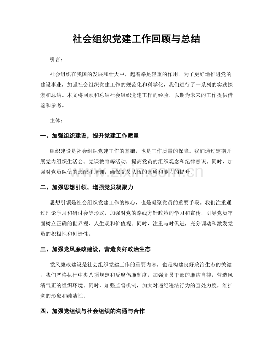 社会组织党建工作回顾与总结.docx_第1页