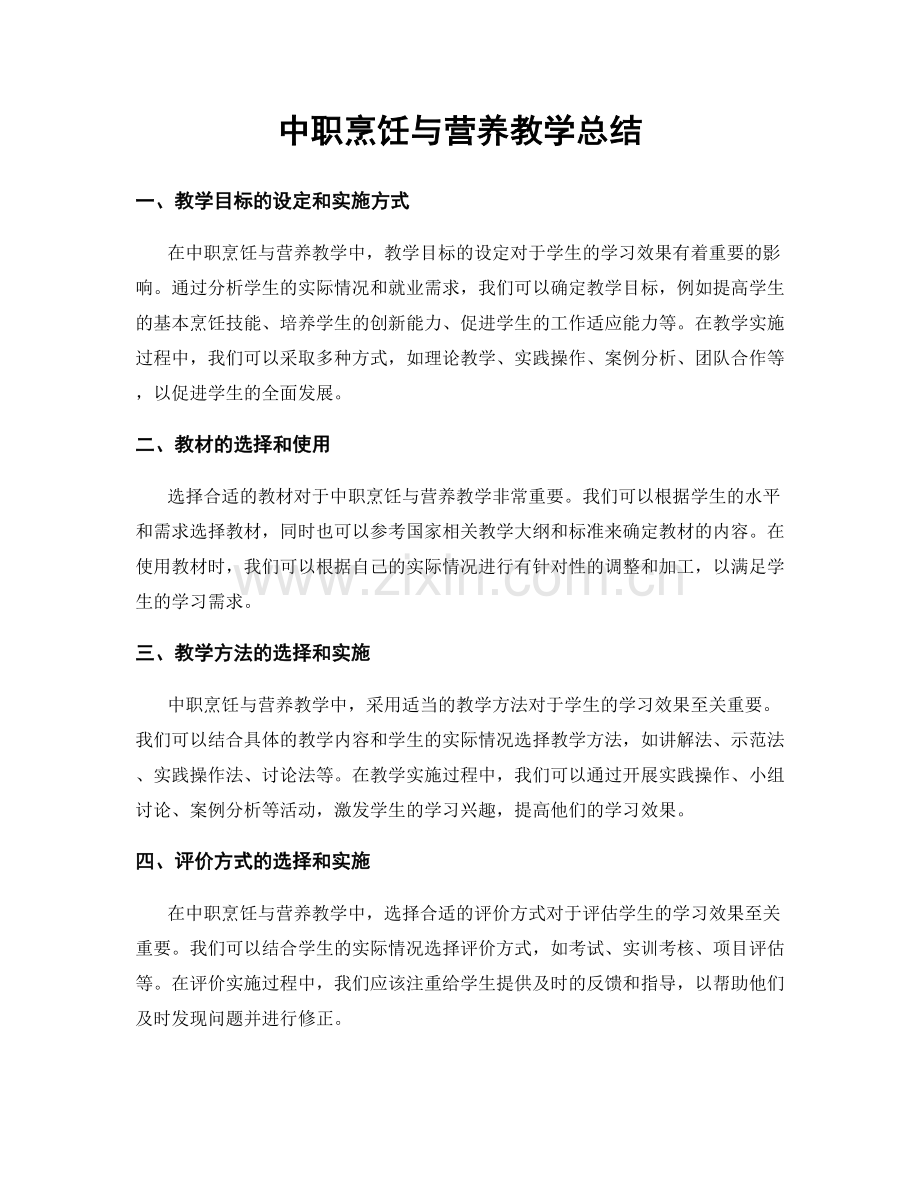 中职烹饪与营养教学总结.docx_第1页