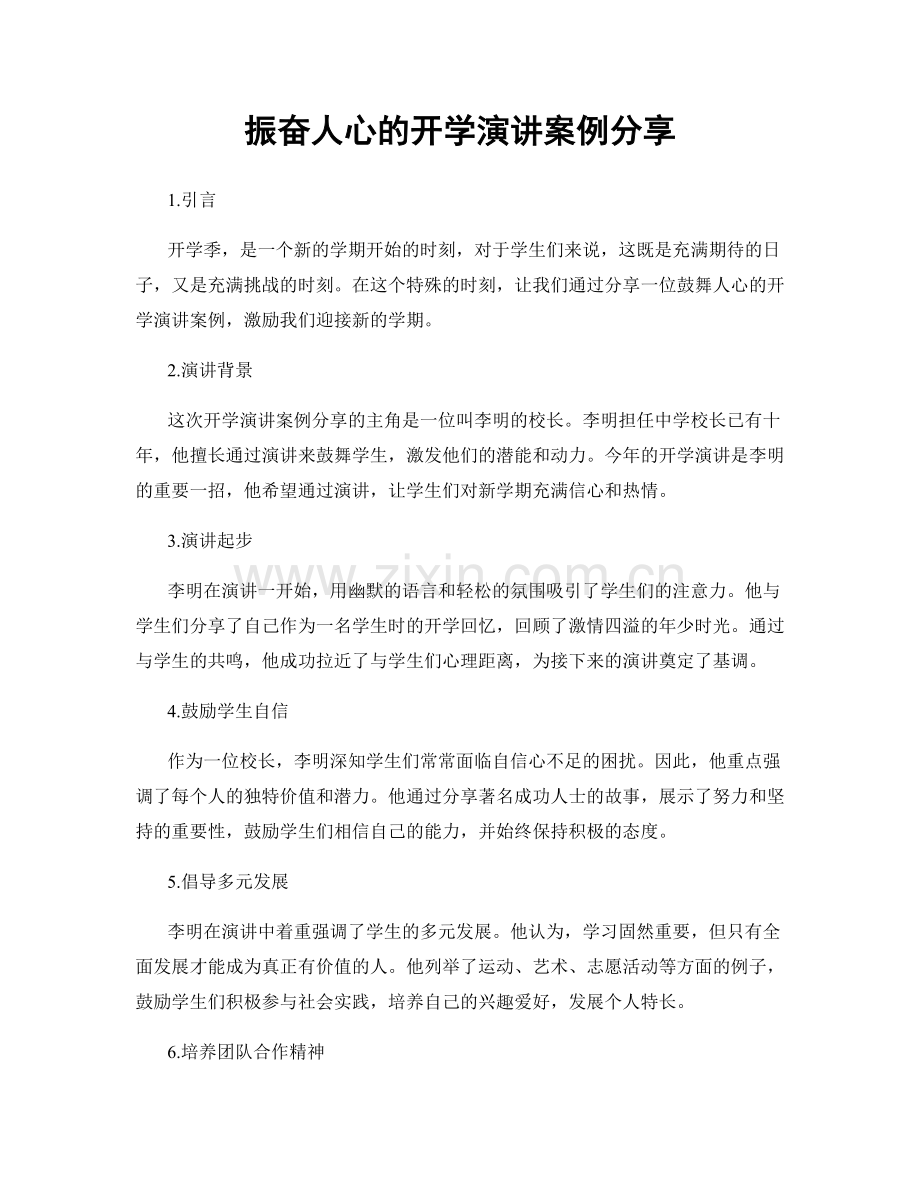 振奋人心的开学演讲案例分享.docx_第1页