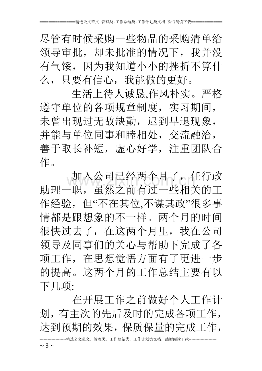 行政助理个人实习鉴定.doc_第3页