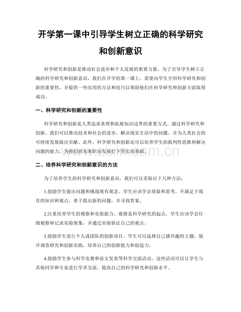 开学第一课中引导学生树立正确的科学研究和创新意识.docx_第1页