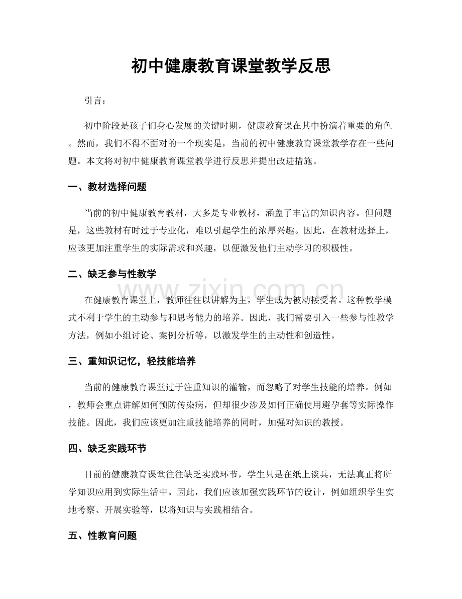 初中健康教育课堂教学反思.docx_第1页