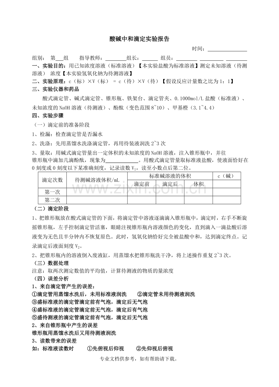 酸碱中和滴定实验报告.doc_第1页