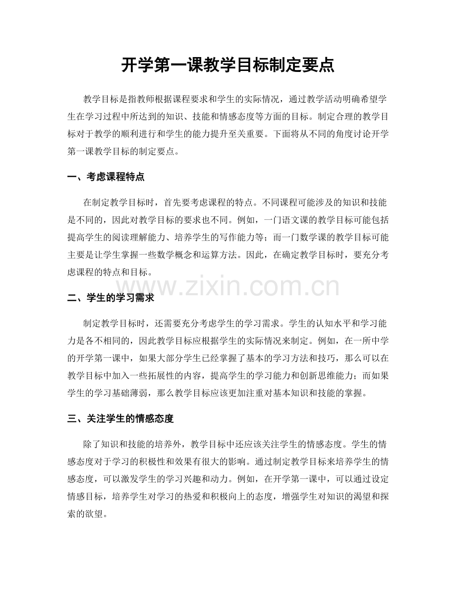 开学第一课教学目标制定要点.docx_第1页