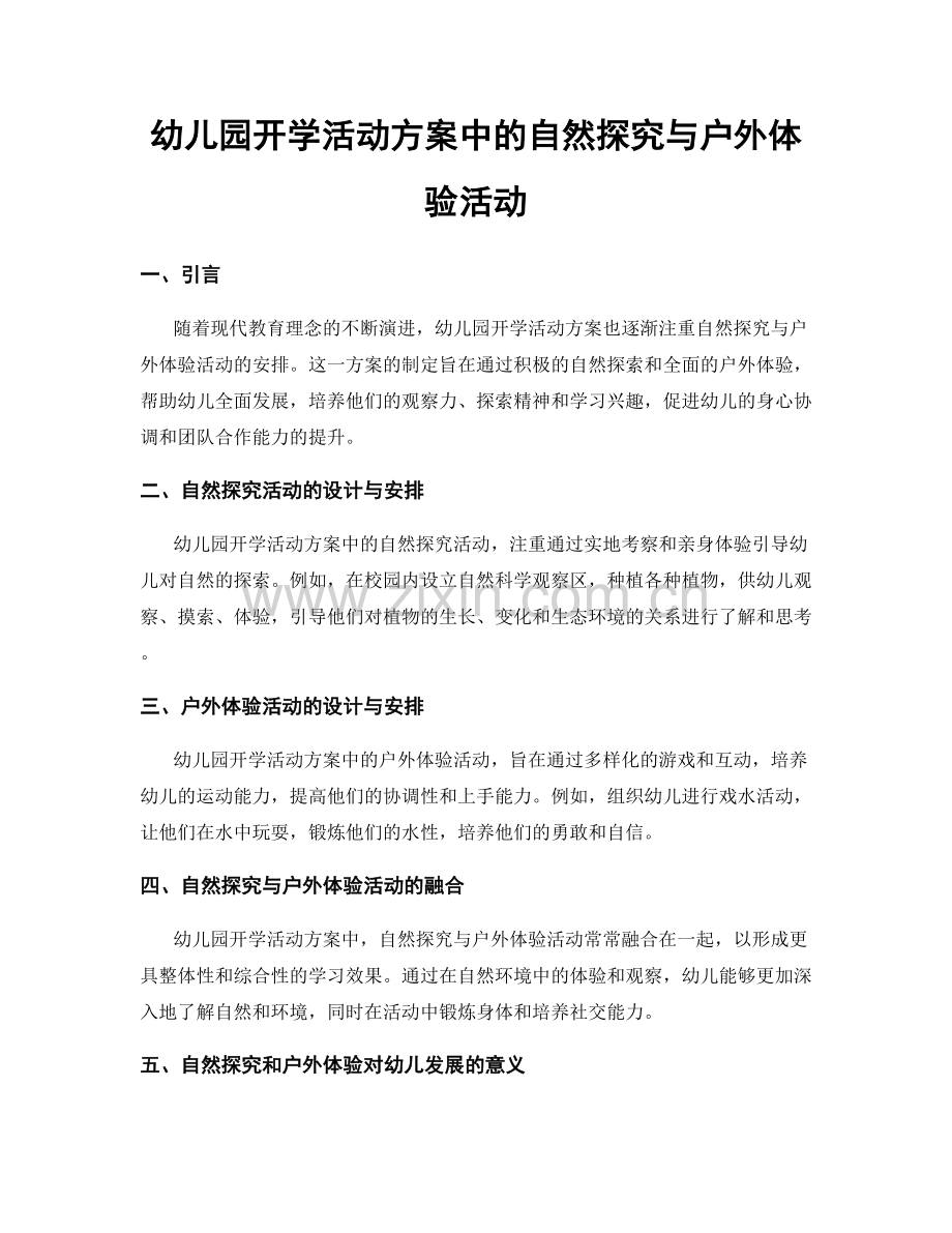 幼儿园开学活动方案中的自然探究与户外体验活动.docx_第1页