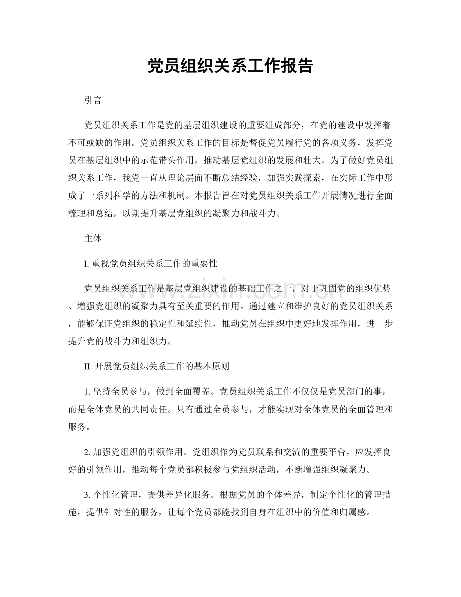 党员组织关系工作报告.docx_第1页