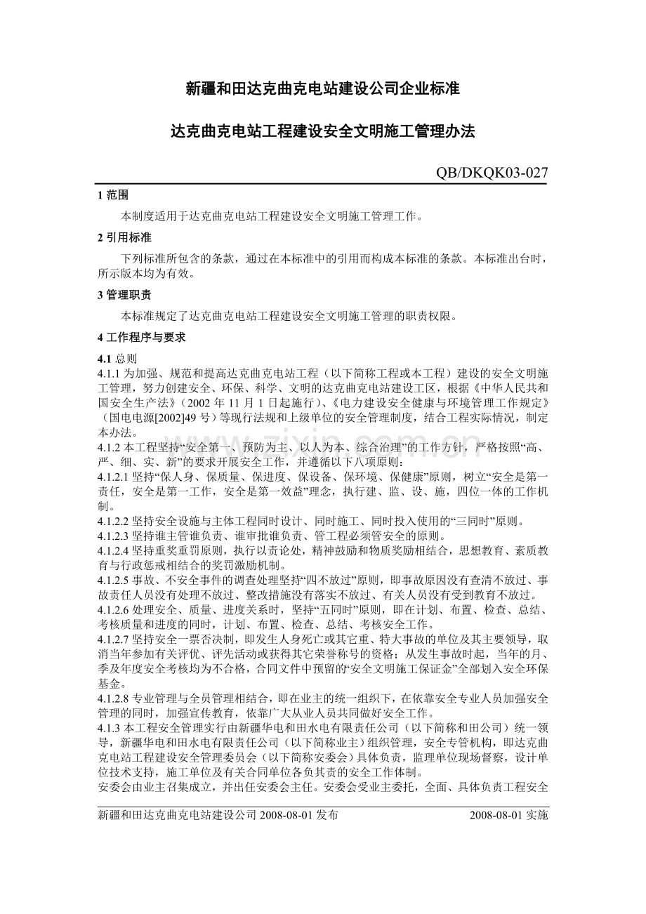 工程建设安全文明施工管理办法.doc_第1页