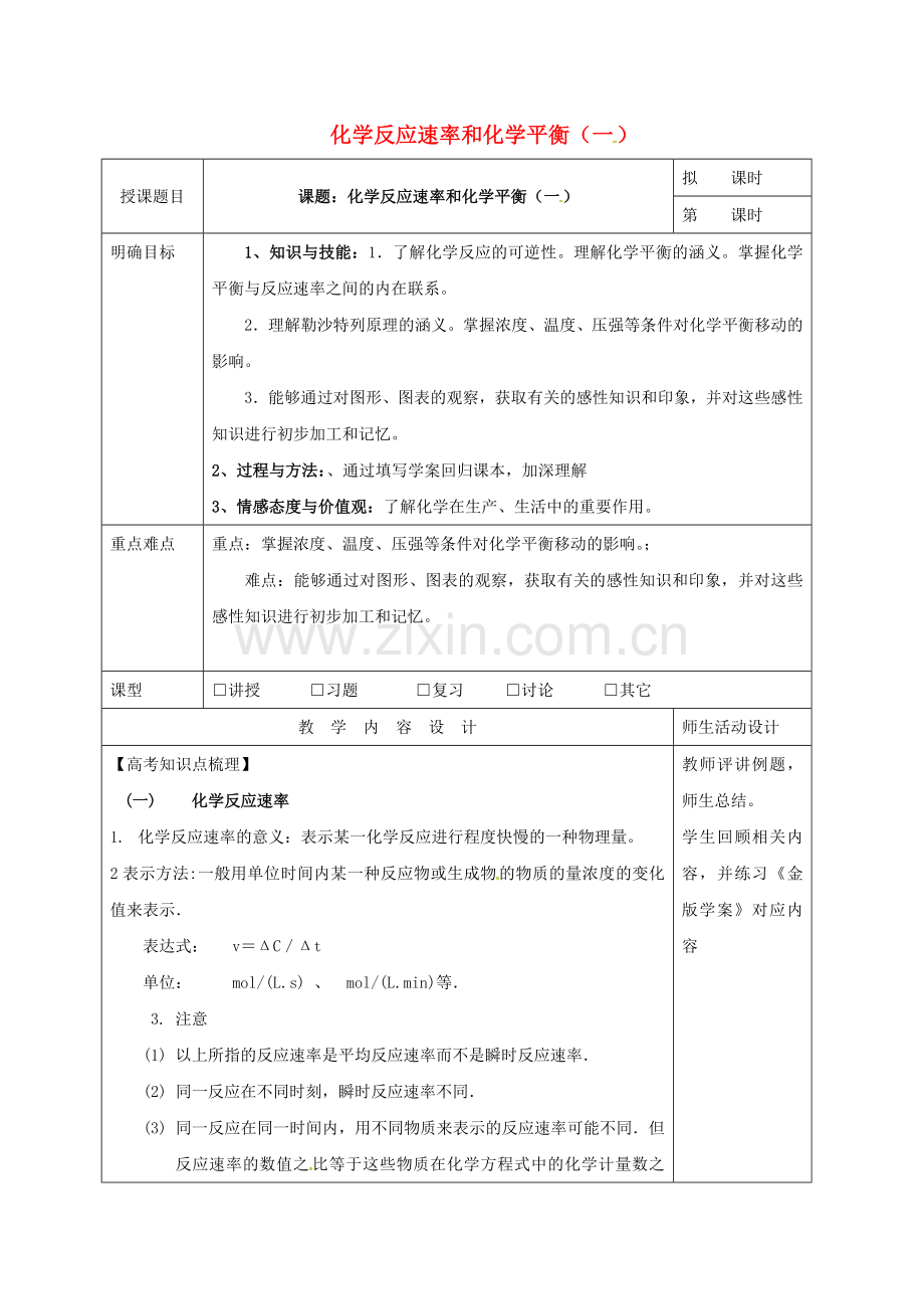 高三化学一轮复习-化学反应速率和化学平衡一教学设计.doc_第1页