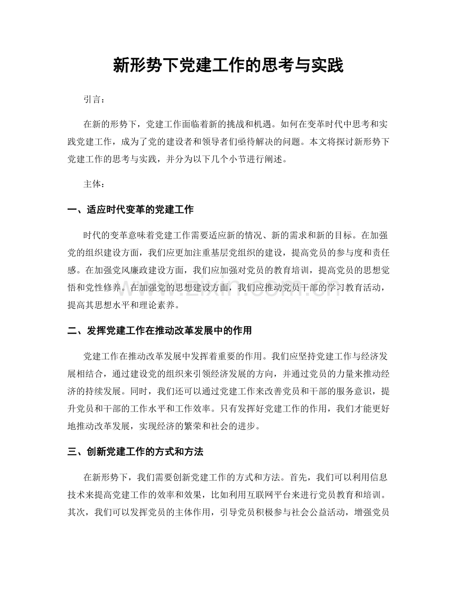 新形势下党建工作的思考与实践.docx_第1页