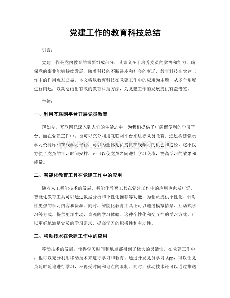 党建工作的教育科技总结.docx_第1页