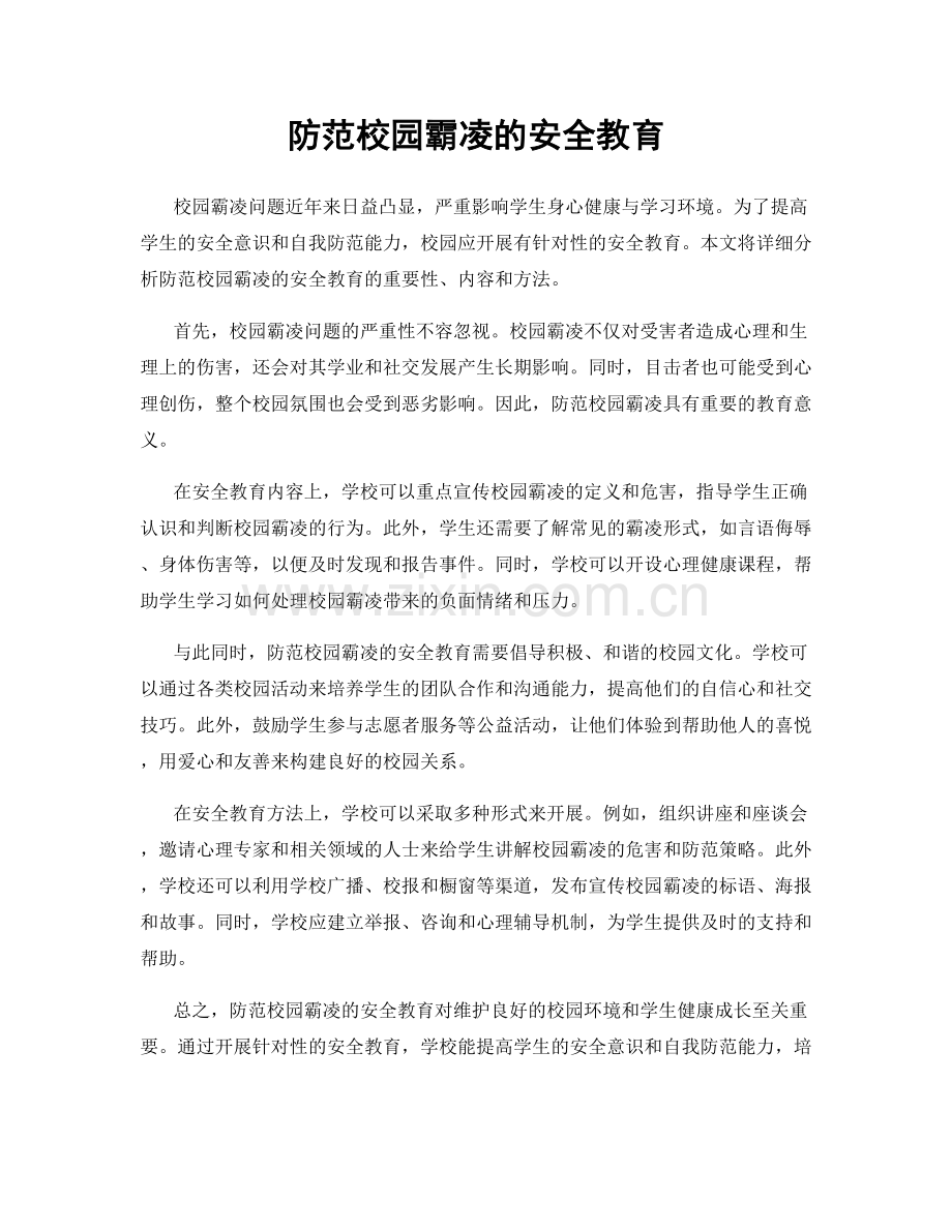 防范校园霸凌的安全教育.docx_第1页