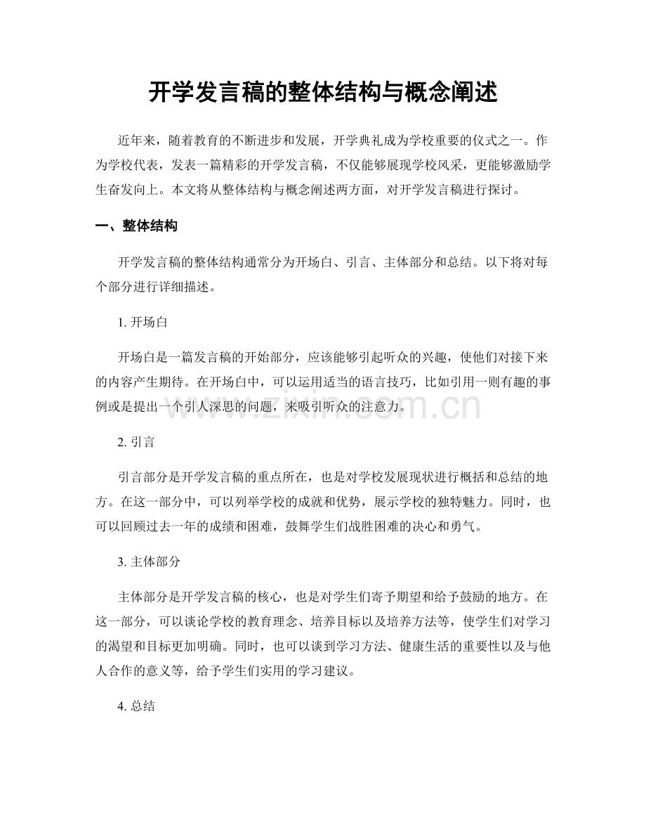 开学发言稿的整体结构与概念阐述.docx_第1页